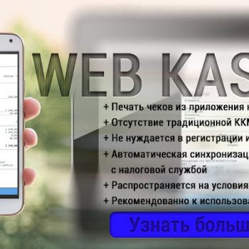 Онлайн-касса WEBKASSA (12 месяцев)